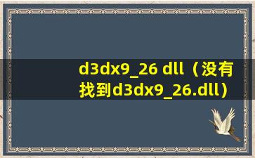 d3dx9_26 dll（没有找到d3dx9_26.dll）